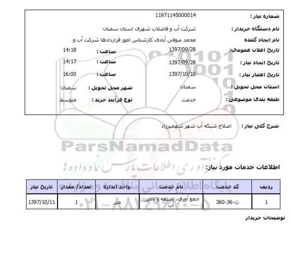 استعلام, اصلاح شبکه آب شهر
