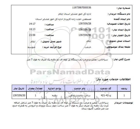 استعلام, استعلام تعمیر و مرمت ...
