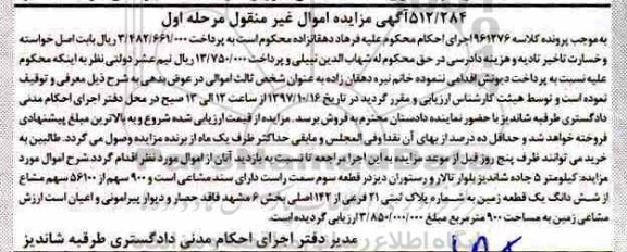 مزایده،مزایده 900 سهم از 56100 سهم مشاع از ششدانگ