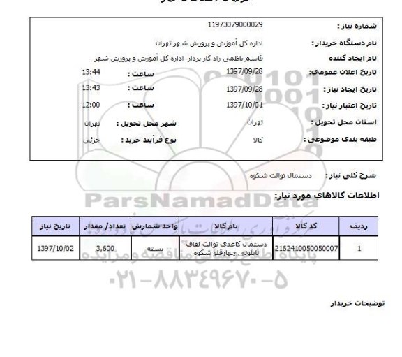 استعلام, استعلام   دستمال توالت