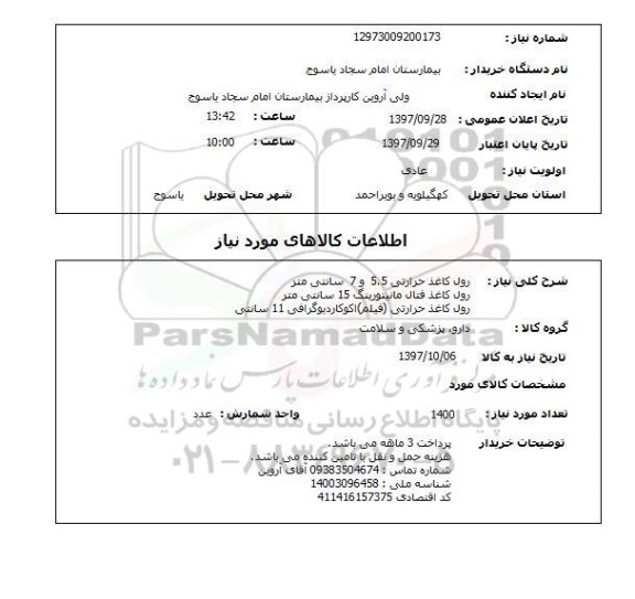 استعلام, استعلام رول کاغذ حرارتی 