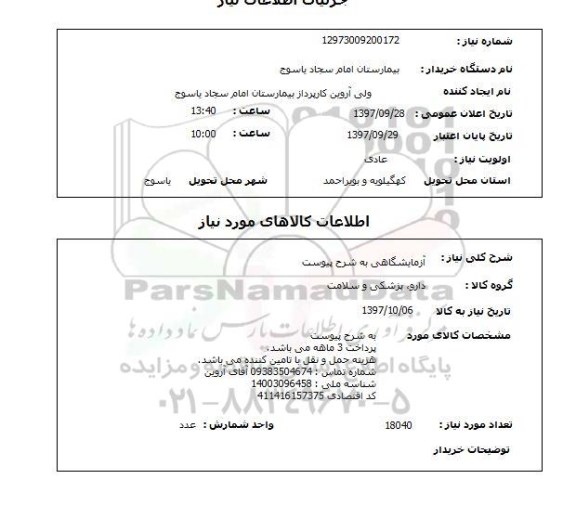 استعلام, استعلام آزمایشگاهی