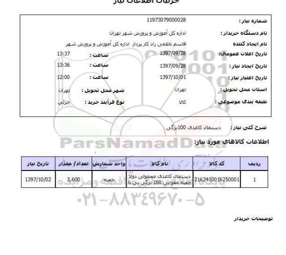 استعلام, استعلام  دستمال کاغذی 100 برگی 
