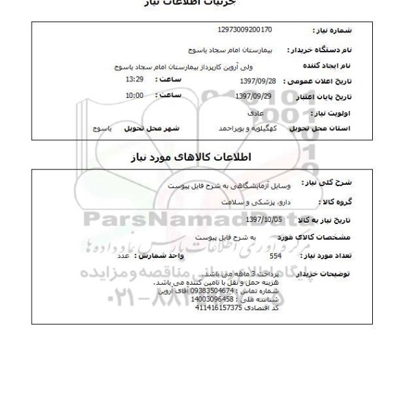 استعلام, وسایل آزمایشگاهی