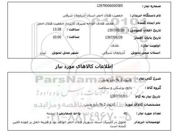 استعلام, استعلام  کارپول 2% دارو پخش 