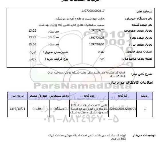 استعلام, استعلام تلفن تحت شبکه دولاین 