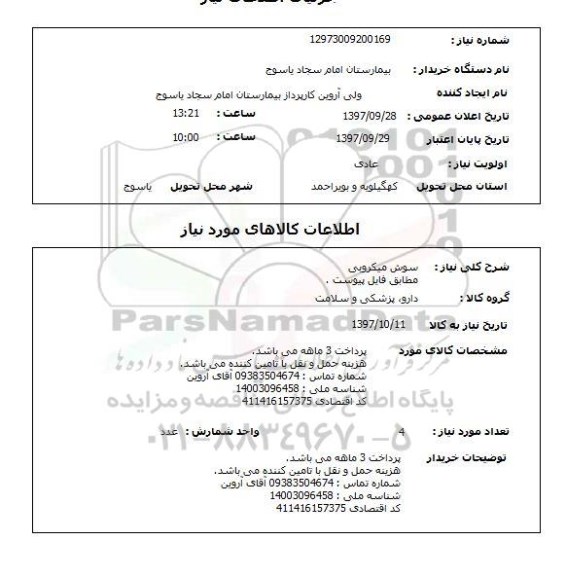 استعلام, سوش میکروبی