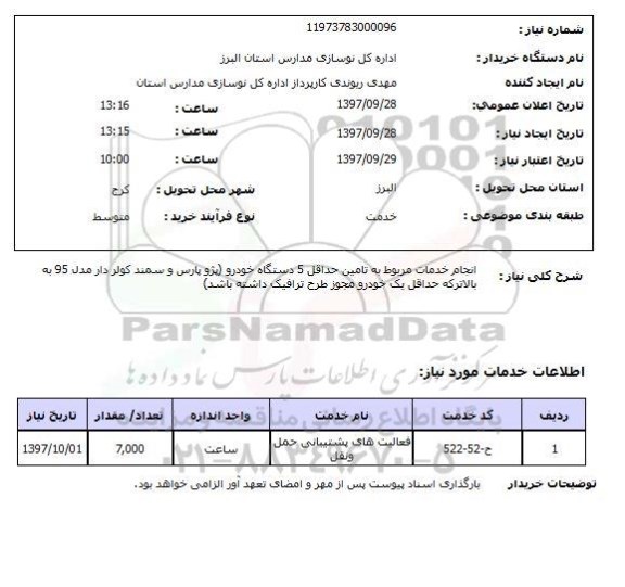 استعلام, استعلام انجام خدمات مربوط به تامین حداقل 5 دستگاه خودرو 