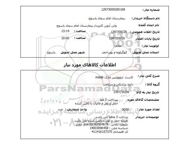 استعلام, کاست تروپونتین