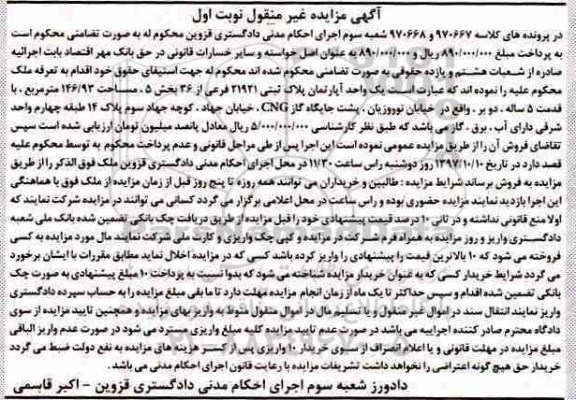  مزایده،مزایده یک واحد آپارتمان پلاک ثبتی 21921  فرعی