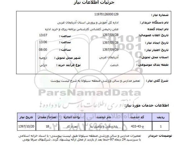 استعلام ,استعلام تعمیر مدارس و سمالن ورزشی 