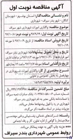 آگهی مناقصه, مناقصه واگذاری امورات شهرداری شهر