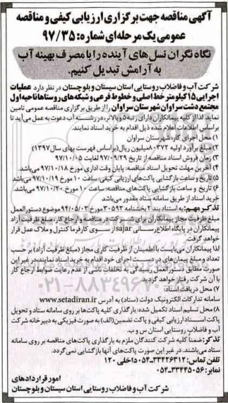 مناقصه , مناقصه عملیات اجرایی 15 کیلومتر خط اصلی و خطوط فرعی  ...