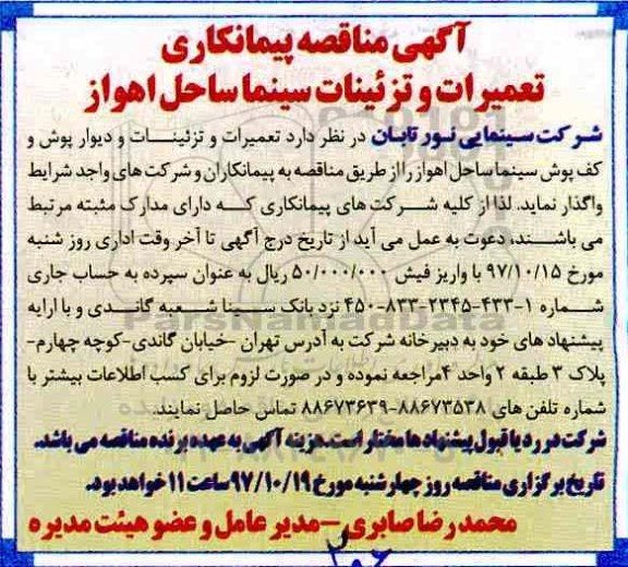 آگهی مناقصه, مناقصه پیمانکاری تعمیرات و تزئینات سینما
