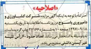 اصلاحیه مزایده, مزایده فروش تعداد 70 راس گوساله نر شیرخوار