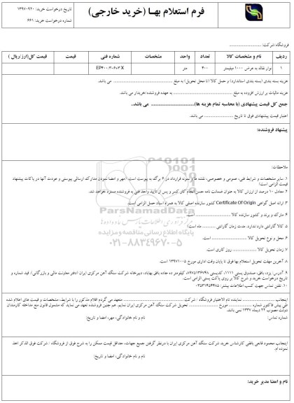 استعلام بها, استعلام ​نوار نقاله به عرض 1000 میلیمتر