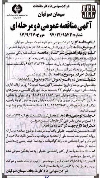 آگهی مناقصه عمومی, مناقصه تامین نیروی انسانی به تعداد 158 نفر 
