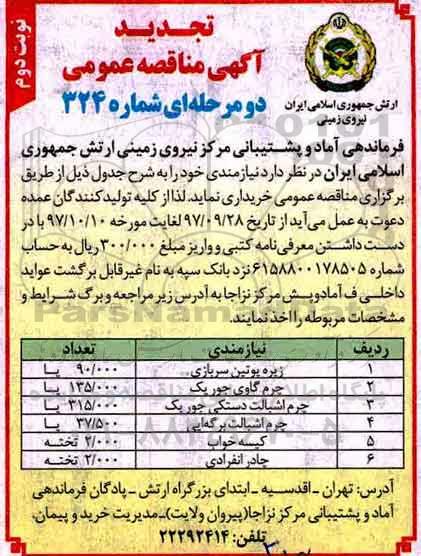 آگهی تجدید مناقصه عمومی ,تجدید مناقصه خرید زیره پوتین سربازی ...نوبت دوم 