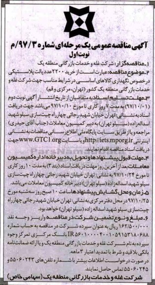 آگهی مناقصه عمومی, مناقصه خرید 2200 عدد پالت پلاستیکی