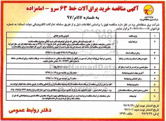 آگهی مناقصه,  مناقصه خرید یراق آلات خط 63 
