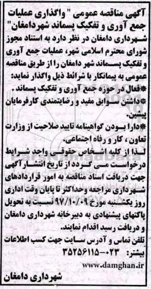 مناقصه, مناقصه واگذاری عملیات جمع آوری و تفکیک پسماند 