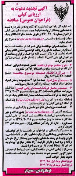 تجدید فراخوان عمومی, تجدید فراخوان تکمیل عملیات اجرایی احداث گذرگاه عرضی ... - نوبت دوم