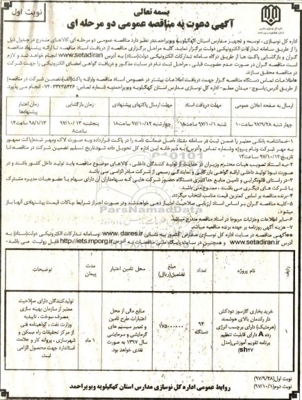 آگهی دعوت به مناقصه عمومی , مناقصه خرید بخاری گازسوز دودکش دار راندمان بالای هوشمند (هرمتیک)