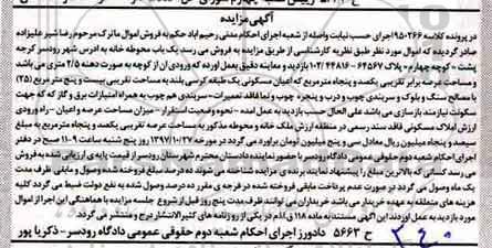 مزایده،مزایده ملک به مساحت یکصد و پنجاه مترمربع