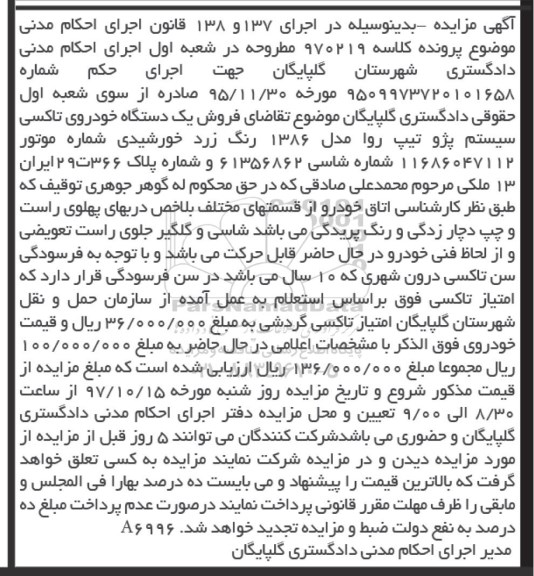 مزایده ، مزایده فروش یکدستگاه خودروی تاکسی پژو
