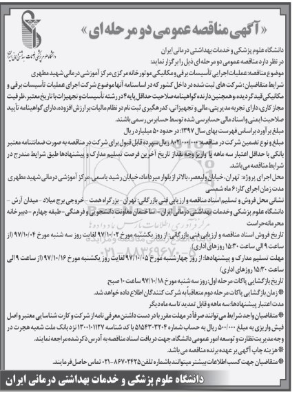 آگهی مناقصه عمومی , مناقصه عملیات اجرایی تاسیسات برقی و مکانیکی
