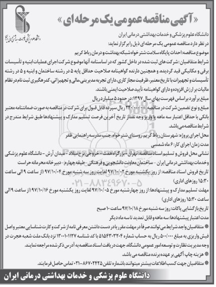 آگهی مناقصه عمومی , مناقصه احداث پایگاه سلامت