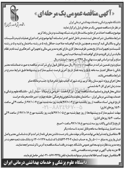 آگهی مناقصه عمومی یک مرحله ای , مناقصه احداث مرکز جامع سلامت