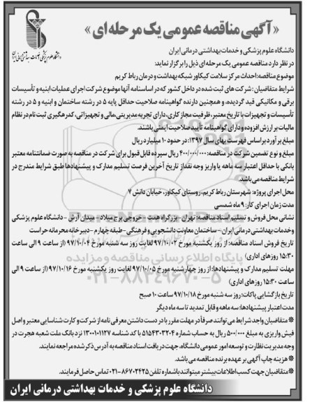 آگهی مناقصه عمومی یک مرحله ای , مناقصه احداث مرکز سلامت