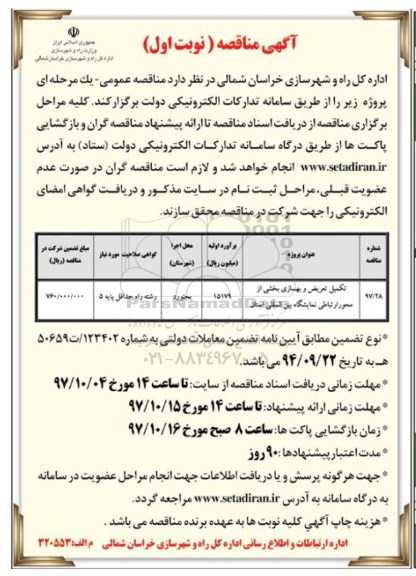 آگهی مناقصه , مناقصه ​تکمیل تعریض و بهسازی بخشی از محور ارتباطی نمایشگاه بین المللی