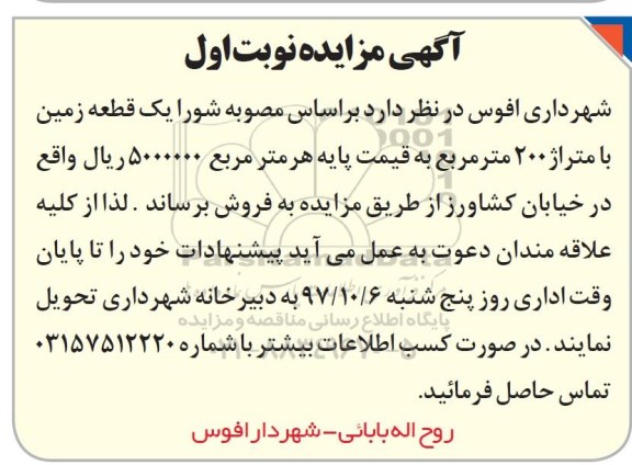 مزایده, مزایده فروش یک قطعه زمین 200 مترمربع نوبت اول