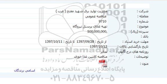 مناقصه خرید غذای پرسنل نیروگاه 