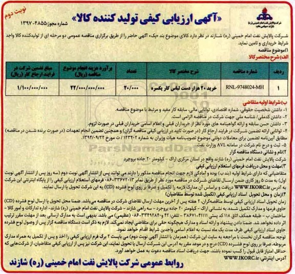 آگهی ارزیابی کیفی , ارزیابی کیفی خرید 20 هزار دست لباس کار یکسره - نوبت دوم