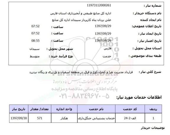 استعلام; استعلام قرارداد مدیریت چرا و کنترل کوچ و ...