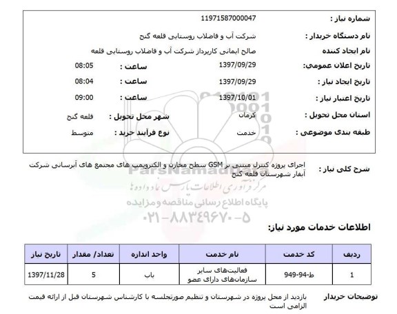 استعلام,اجرای پروژه کنترل