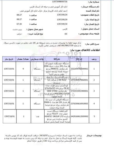 استعلام,استعلام دستگاه جوشکاری اینورتر ....