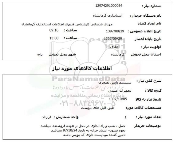 استعلام,سیستم پایش تصویری