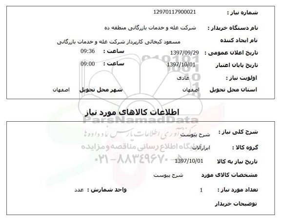 استعلام,ابزارآلات
