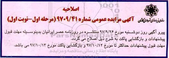 اصلاحیه مزایده عمومی، اصلاحیه مزایده واگذاری 6 عدد آلاچیق چوبی