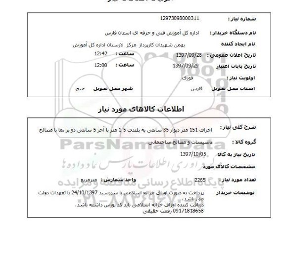 استعلام اجرای 151 متر دیوار