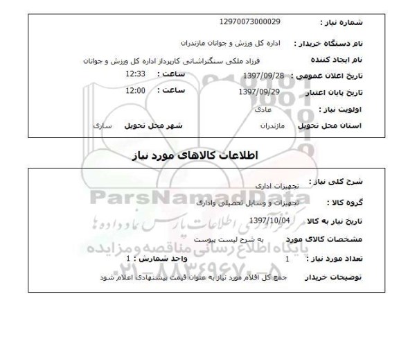 استعلام , استعلام تجهیزات اداری ...
