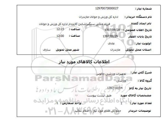 استعلام, استعلام تجهیزات ورزشی