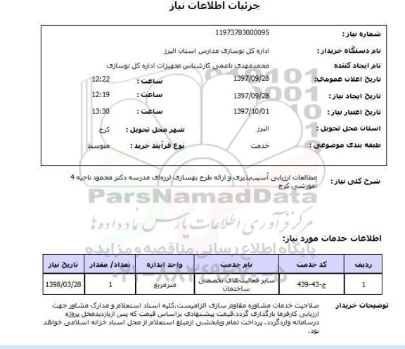 استعلام, استعلام مطالعات ارزیابی آسیب پذیری و ارائه طرح ...