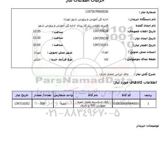 استعلام, استعلام چای ایرانی 