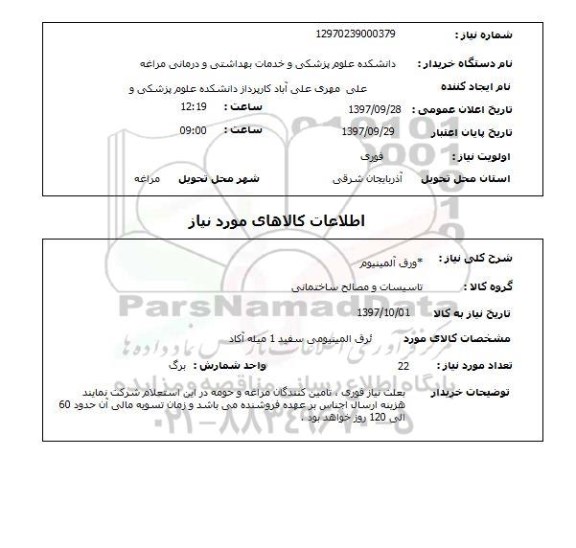 استعلام, استعلام ورق آلمینیوم 