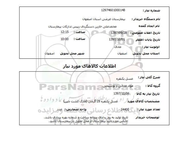 استعلام, استعلام عسل